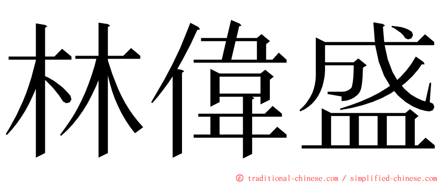 林偉盛 ming font