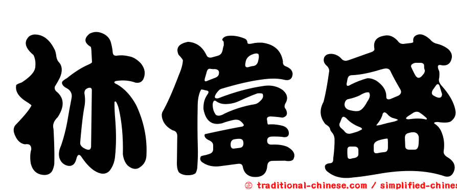 林偉盛