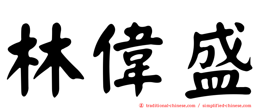 林偉盛