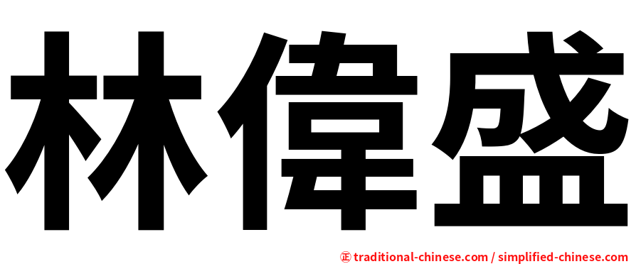 林偉盛