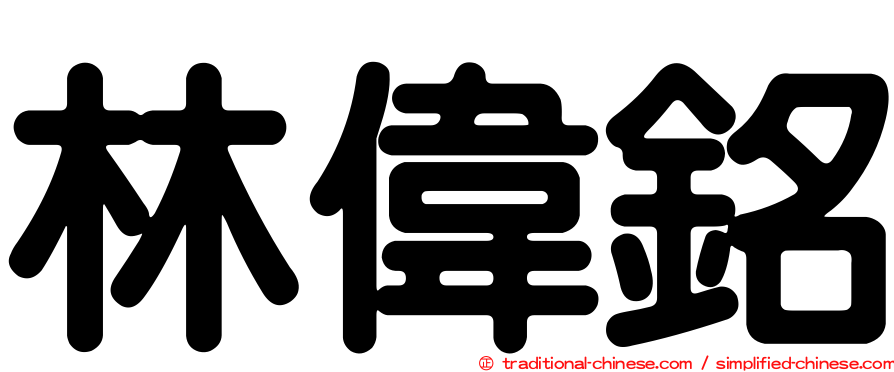 林偉銘
