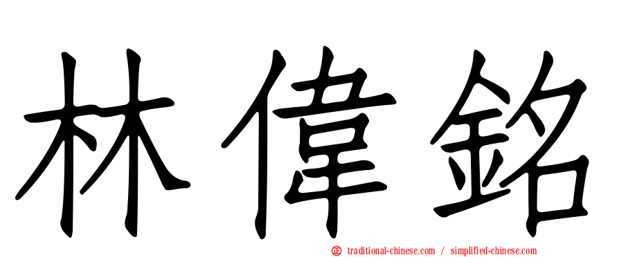 林偉銘