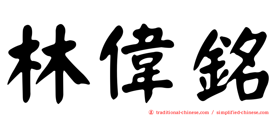 林偉銘