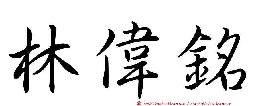 林偉銘