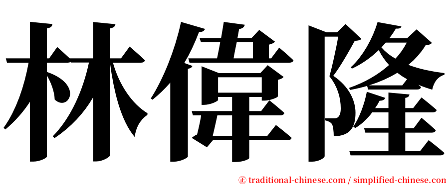 林偉隆 serif font