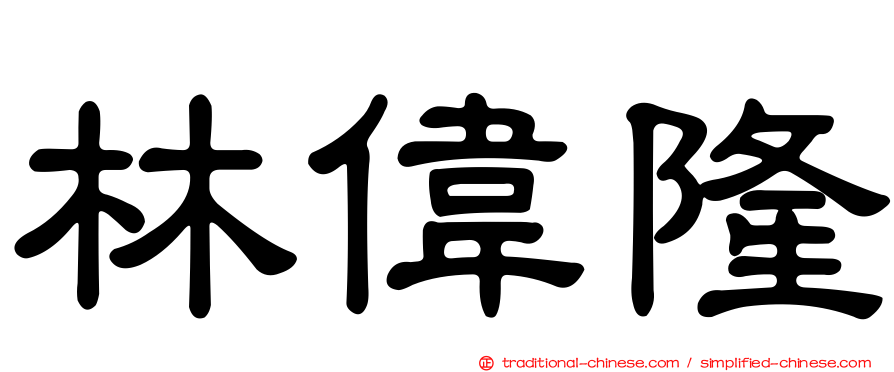 林偉隆