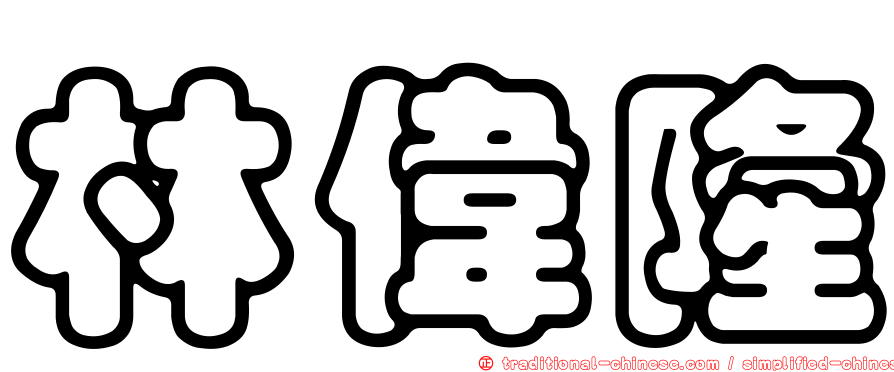 林偉隆