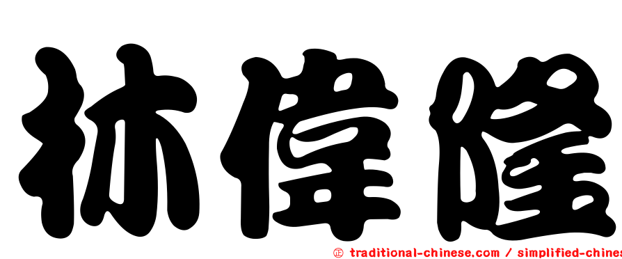 林偉隆