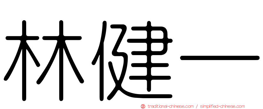 林健一
