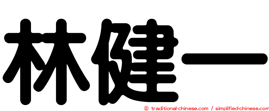 林健一