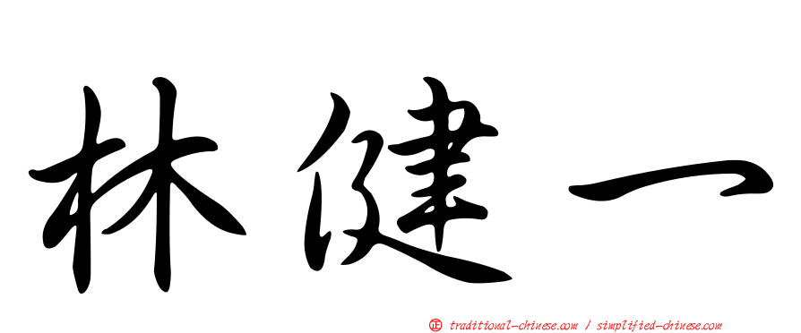 林健一