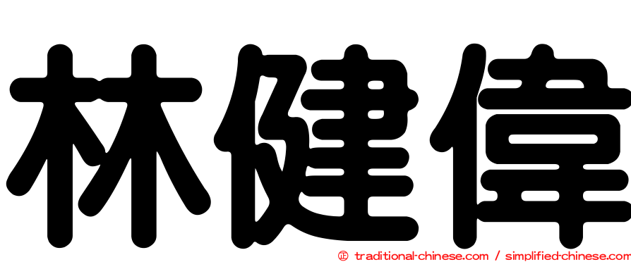林健偉