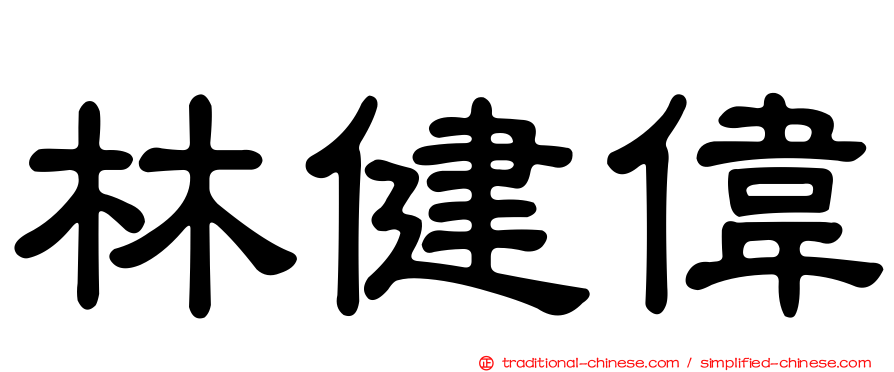 林健偉