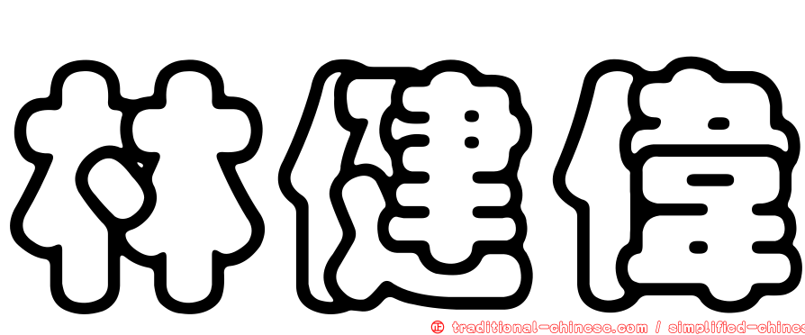 林健偉
