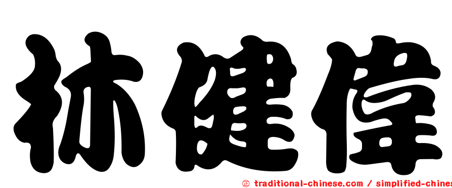 林健偉