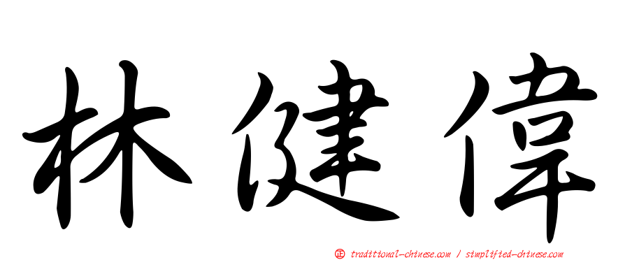林健偉