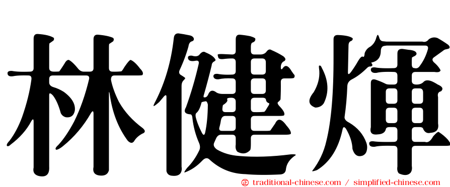 林健煇