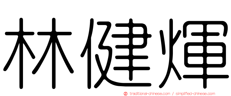 林健煇