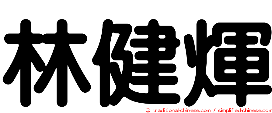 林健煇