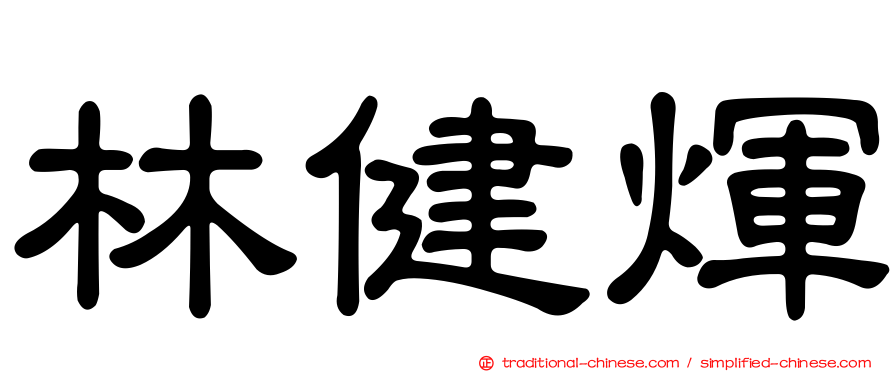 林健煇