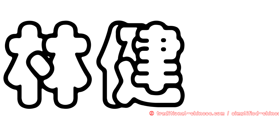林健煇