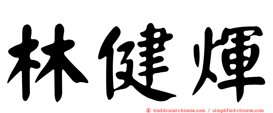 林健煇