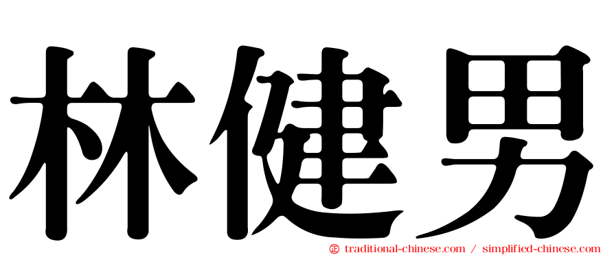 林健男