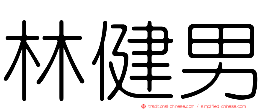 林健男