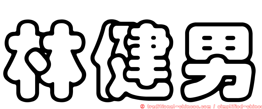 林健男