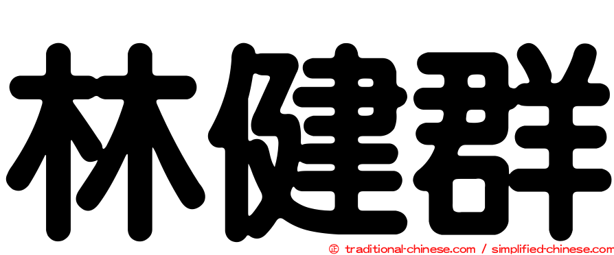 林健群