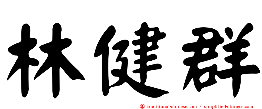 林健群