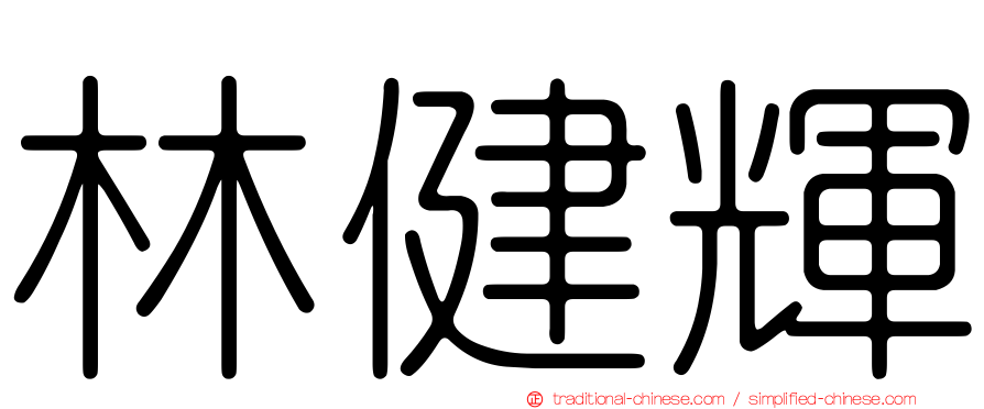 林健輝