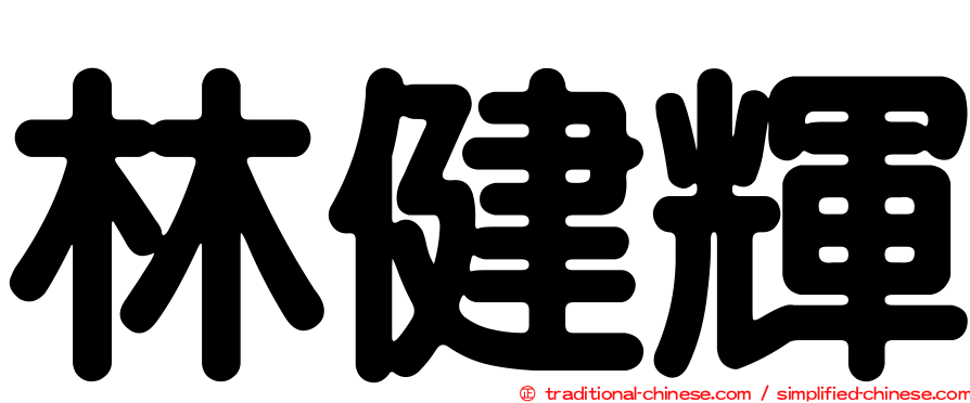 林健輝