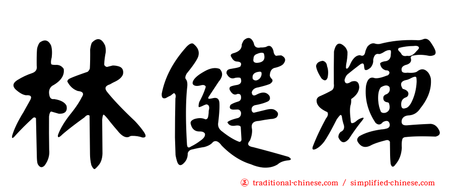 林健輝