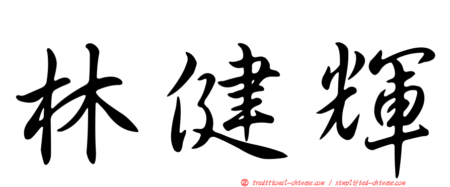 林健輝