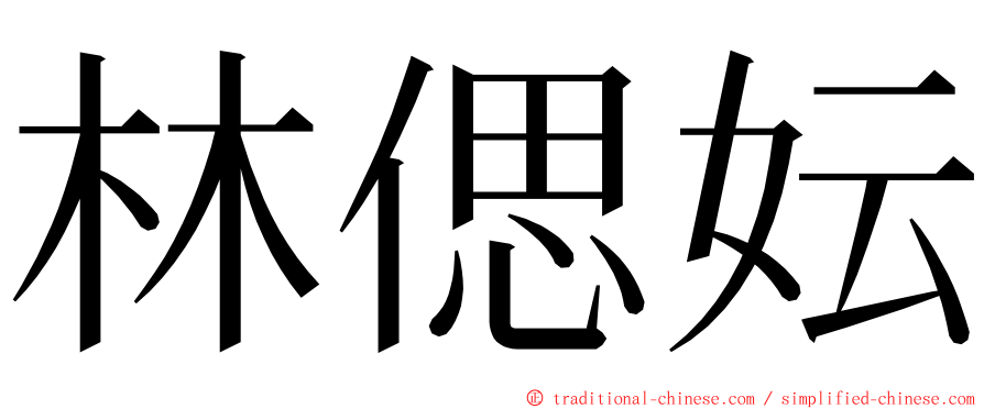 林偲妘 ming font