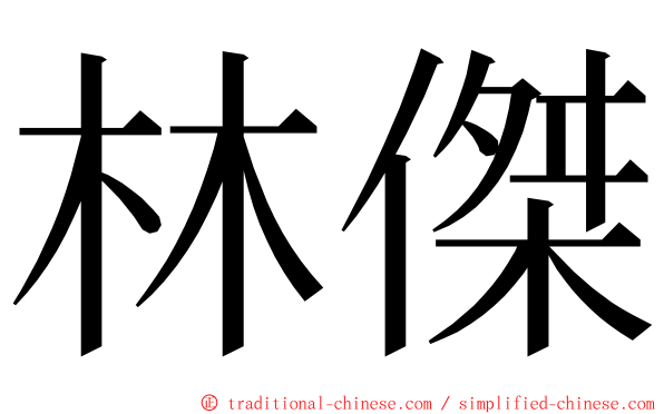 林傑 ming font