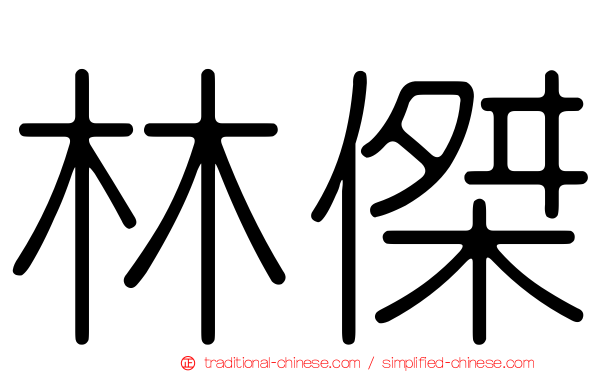 林傑