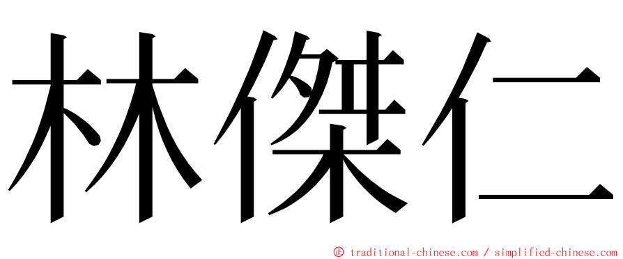 林傑仁 ming font