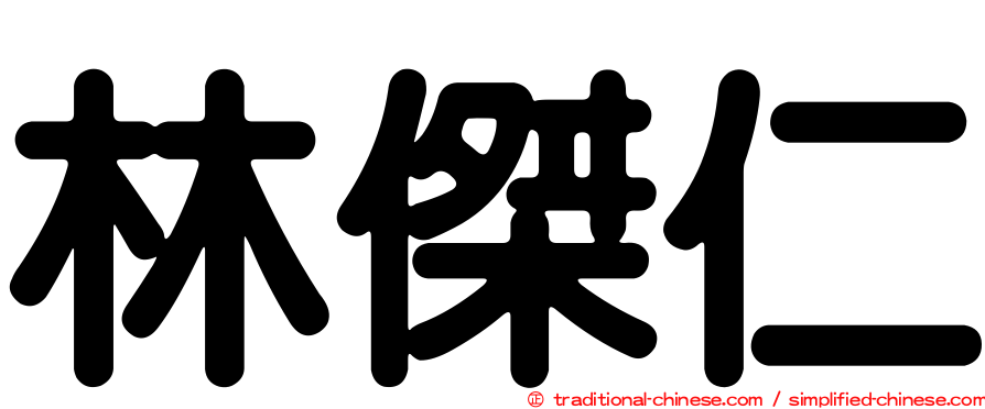 林傑仁