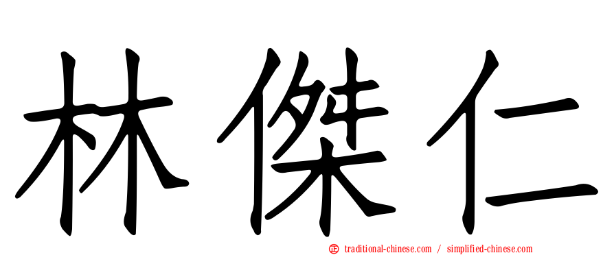林傑仁