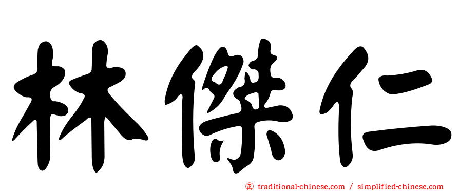 林傑仁