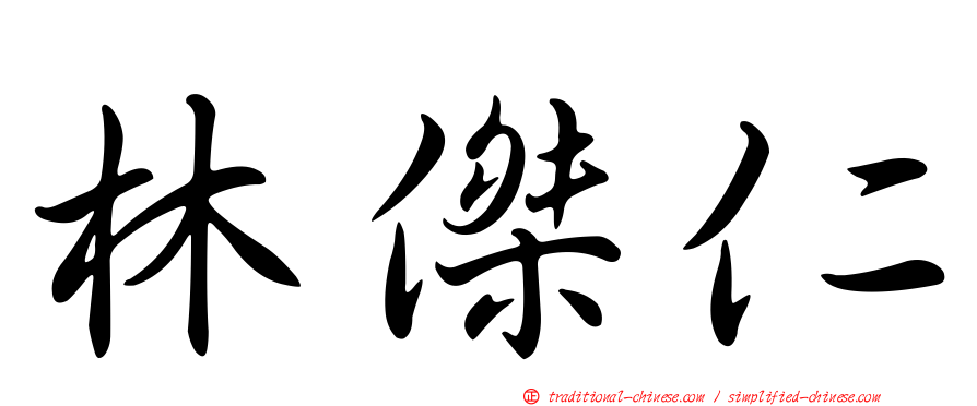 林傑仁
