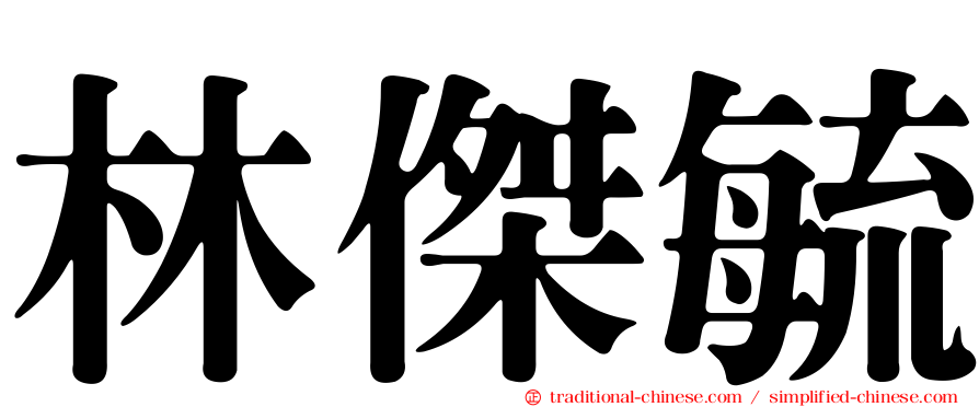 林傑毓