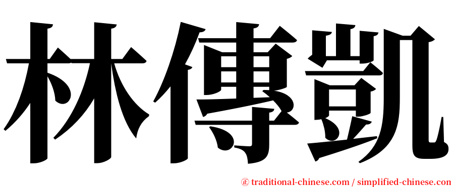 林傳凱 serif font