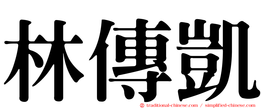 林傳凱