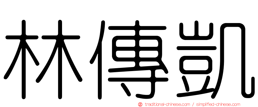 林傳凱