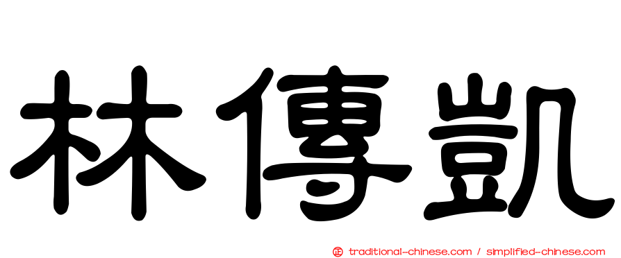 林傳凱