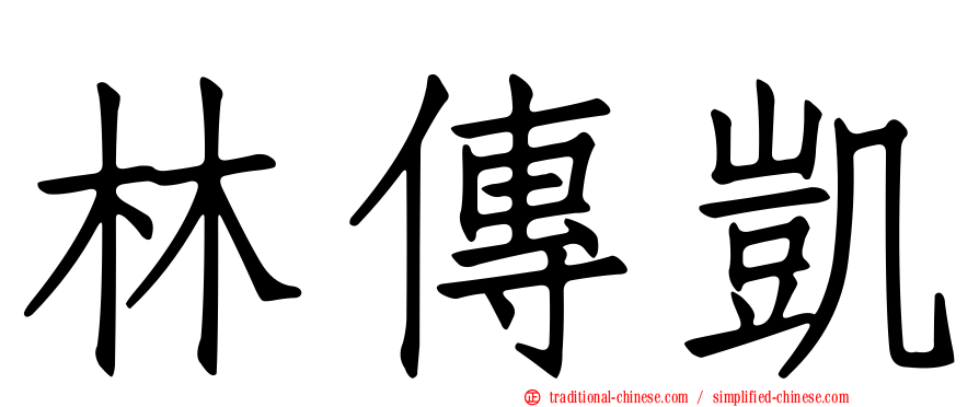 林傳凱