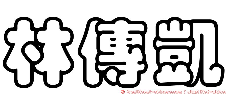 林傳凱